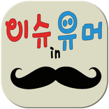 이슈인유머 - 이슈 유머 고급유머 오늘일상 짤영상