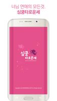 심쿵타로운세(타로,운세,궁합의 모든것) Cartaz