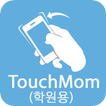 ”터치맘 TouchMom (학원용)
