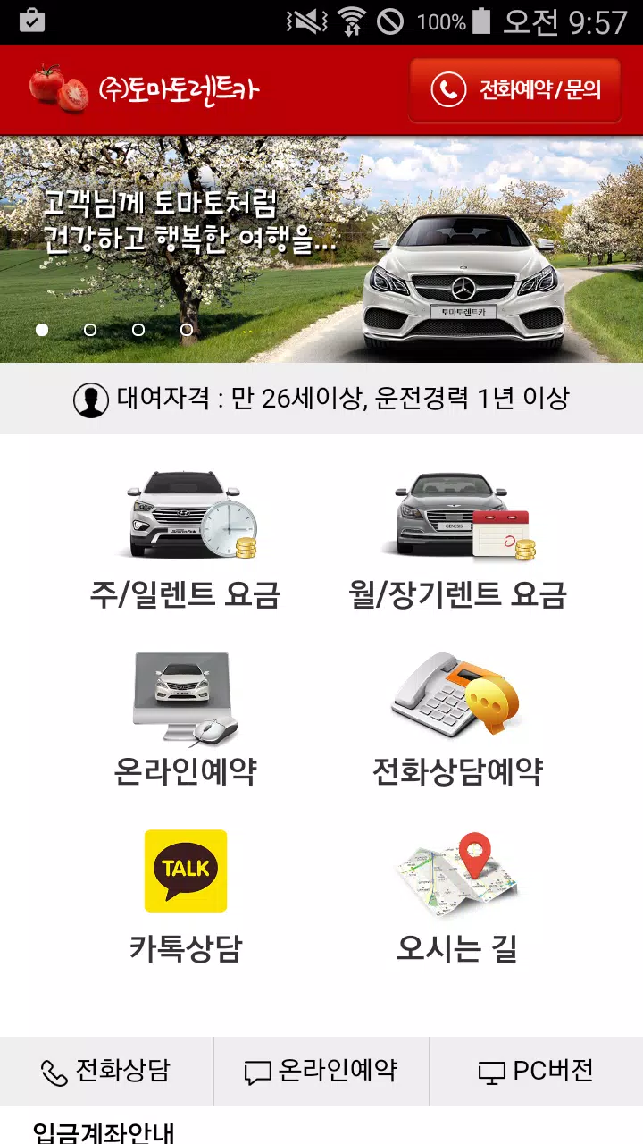 토마토렌트카 Apk للاندرويد تنزيل