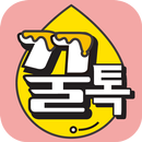 꿀톡만남 채팅  - 꿀톡 채팅 랜덤채팅 중년 돌싱 만남하는 어플 APK