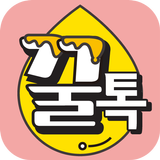 꿀톡만남 채팅  - 꿀톡 채팅 랜덤채팅 중년 돌싱 만남하는 어플 icône