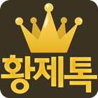 황제톡 Plus icon