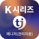 TJ매니저(K시리즈 관리자용) APK