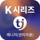 TJ매니저(K시리즈 관리자용) icône