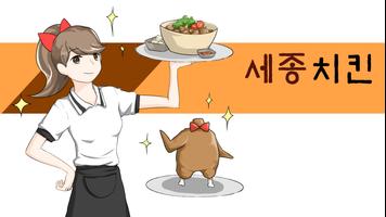 세종치킨 - SejongChicken 海報