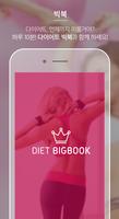 다이어트빅북 - 식단, 운동, 비만관리 पोस्टर
