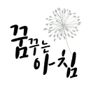 대한민국 1등 좋은글 모음, 꿈꾸는아침 APK