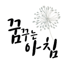 대한민국 1등 좋은글 모음, 꿈꾸는아침 icon