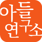 아들연구소 icon