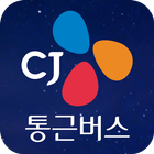 CJ통근버스 icône