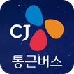 CJ통근버스