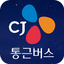 CJ통근버스 APK