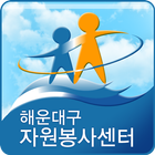 해운대구자원봉사센터 icon