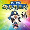 천기누설 화투점도사 APK