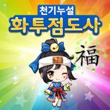 천기누설 화투점도사