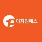 이지원패스(안드로이드4.1이상) simgesi