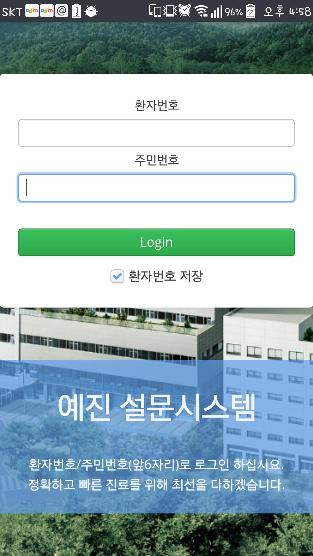 Android용 울산대학교병원 모바일예진 - APK 다운로드
