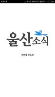 울산소식 부동산 โปสเตอร์