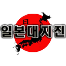 일본 대지진 APK