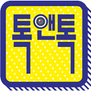 톡앤톡- 랜덤영상채팅, 랜덤화상채팅, 라이브캠, 고품격 만남어플 APK