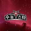 수능 스타 - 수능 등급, 대학 예측 APK
