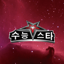 수능 스타 - 수능 등급, 대학 예측 APK