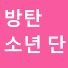 방탄소년단( BTS) 동영상 모음 icône