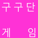 구구단  스와이프 게임 초등학생 APK