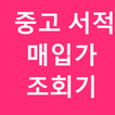 중고책  중고서적 처분 매입가 매각가 가격비교