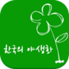 한국의들풀 icône