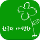 한국의야생화 icône