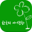 풀꽃도감 APK