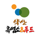 약산흑염소푸드 icon