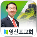 영산포교회 APK