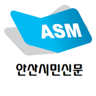 시민신문-안산 icon