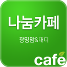 나눔카페 광명 (구)광명맘&대디 철산동 소하동 하안동 иконка