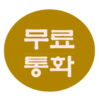 무료통화  엔존: 요금절감 / 무료문자 / 로또예측 icon