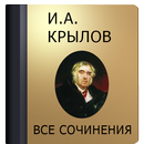 Крылов И.А. APK