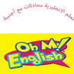 تعلم الانجليزية محادثات مع اجنبية