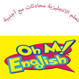 تعلم الانجليزية محادثات مع اجنبية иконка