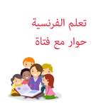 تعلم الفرنسية  حوار مع فتاة