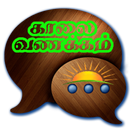 Tamil Good Morning SMS, Tamil Pongal Kavithai APK