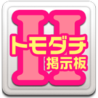 恋トモ探し出会系アプリ❤友達と恋人のボーダーライン掲示板 иконка