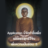 พุทธวจน-อนุสาสนีปาฏิหาริย์