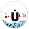 أفانين إملائية APK