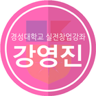 강영진의 앱 icône