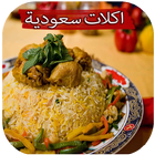 Saudi Arabian Food Recipes آئیکن