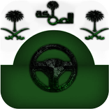 اختبار رخصة القيادة السعودية