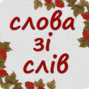 Слова зі слів APK